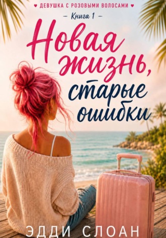 Новая жизнь, старые ошибки. Эдди Слоан