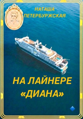 Наташа Петербуржская. На Лайнере Диана