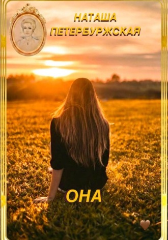 Наташа Петербуржская. Она