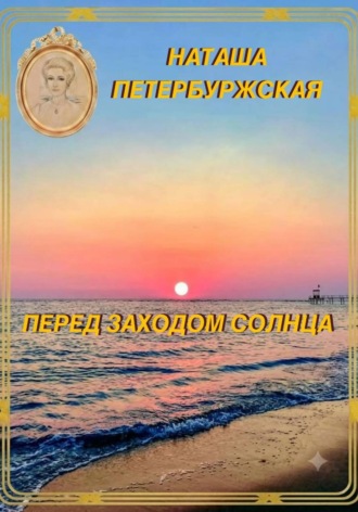 Наташа Петербуржская. Перед Заходом Солнца