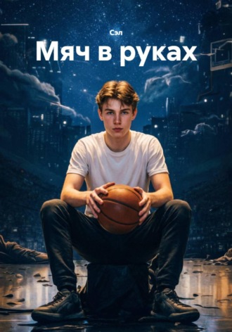  Сэл. Мяч в руках