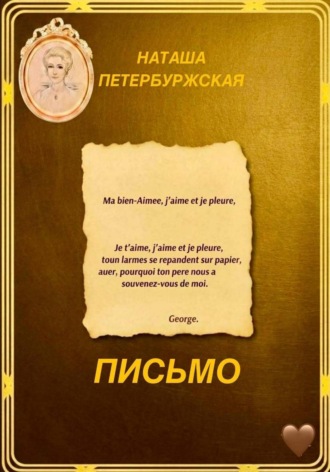 Наташа Петербуржская. Письмо
