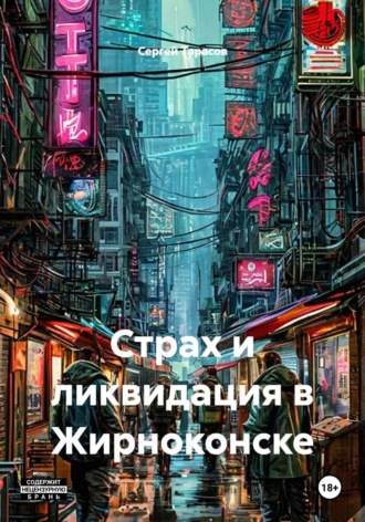 Сергей Тарасов. Страх и ликвидация в Жирноконске