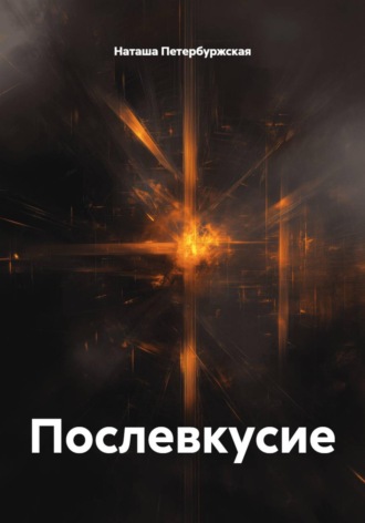 Наташа Петербуржская. Послевкусие