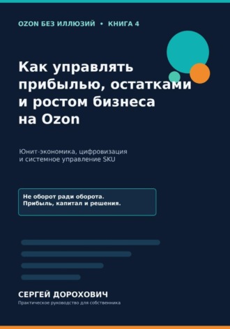 Сергей Дорохович. Как управлять прибылью, остатками и ростом на Ozon