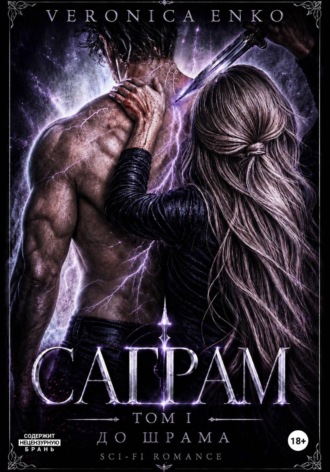 Veronica Enko. Саграм. До шрама