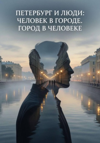 Максим Голоднов. Петербург и люди: Человек в городе. Город в человеке