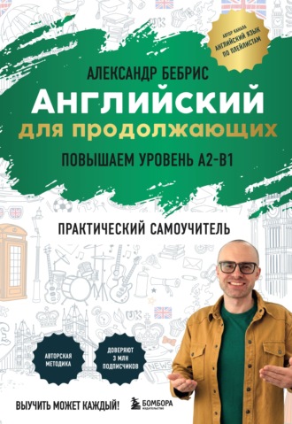 Александр Бебрис. Английский для продолжающих. Выучить может каждый! Повышаем уровень A2-B1