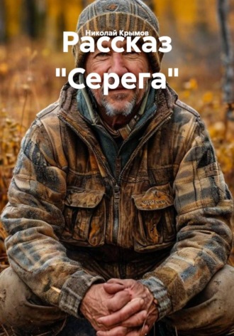 Николай Крымов. Рассказ 