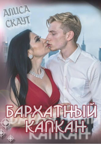 Алиса Скаут. Бархатный капкан