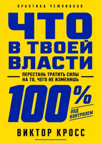Что в твоей власти. Перестань тратить силы на то, чего не изменишь. 