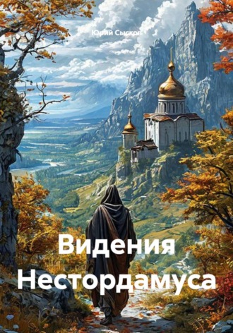 Юрий Сысков. Видения Нестордамуса