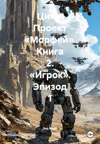 Эль Корн. Цикл. Проект «Морфей». Книга 2. «Игрок». Эпизод 1