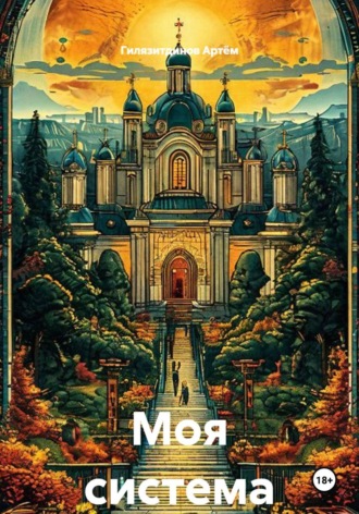 Гилязитдинов Сергеевич Артём. Моя система