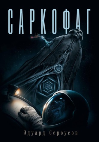 Эдуард Сероусов. Саркофаг