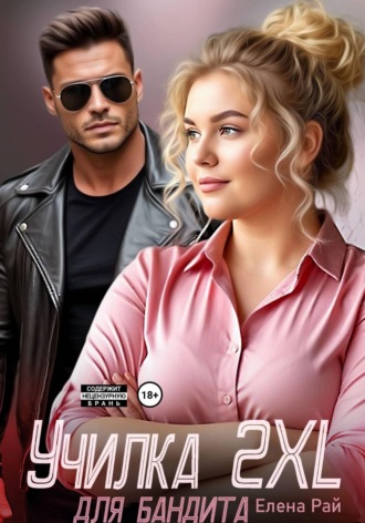 Училка 2 XL для бандита. Елена Рай