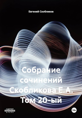 Евгений Скобликов. Собрание сочинений Скобликова Е.А. Том 20-ый