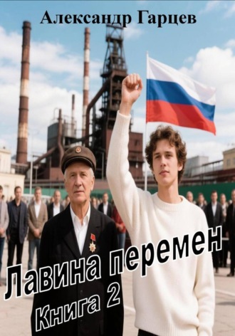 Александр Гарцев. Лавина перемен книга 2