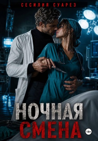 Ночная смена. Сесилия Суарез
