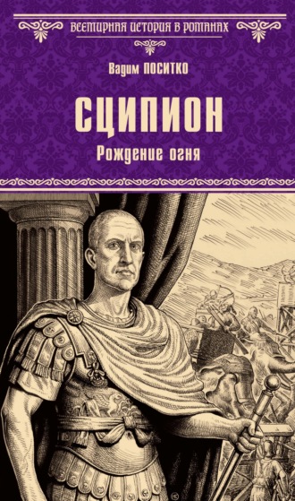 Сципион. Рождение огня. Вадим Поситко