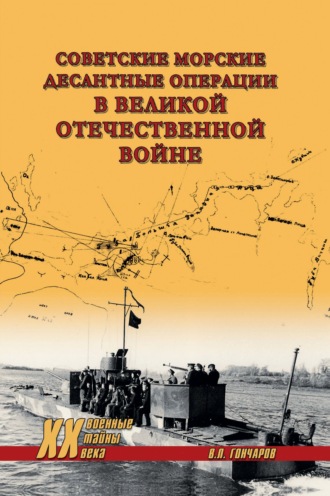 Советские морские десантные операции в Великой Отечественной войне. Владислав Гончаров