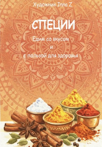 InnaZ Художник. СПЕЦИИ. Едим со вкусом и  с пользой для здоровья