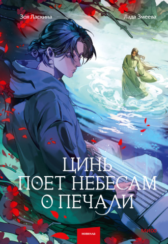 Цинь поет небесам о печали. Зоя Ласкина