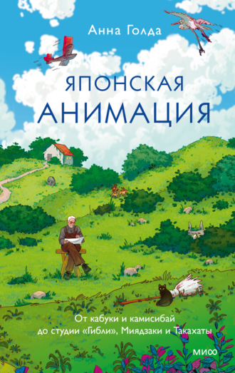 Анна Голда. Японская анимация. От кабуки и камисибай до студии «Гибли», Миядзаки и Такахаты