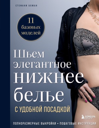 Стефани Божан. Шьем элегантное нижнее белье с удобной посадкой. Полноразмерные выкройки, пошаговые инструкции