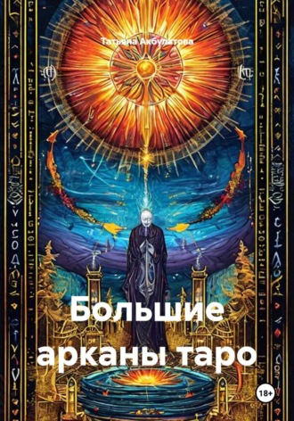 Татьяна Вячеславовна Акбулатова. Большие арканы таро