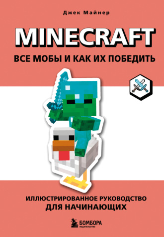 Джек Майнер. Minecraft. Все мобы и как их победить. Иллюстрированное руководство для начинающих