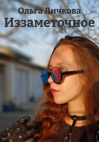 Ольга Дмитриевна Личкова. Иззаметочное