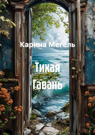Тихая Гавань. 