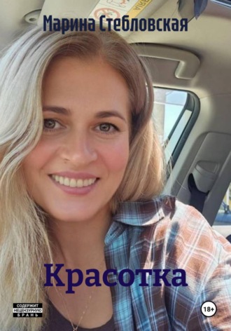 Красотка. Марина Стебловская
