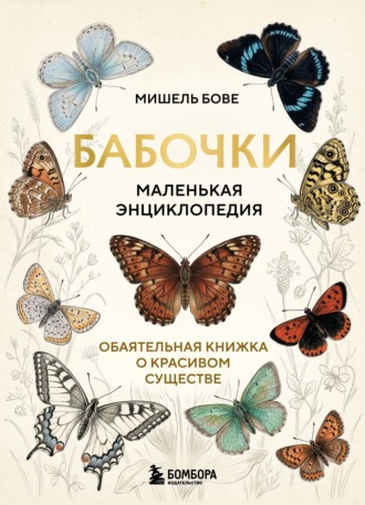 Мишель Бове. Бабочки! Маленькая энциклопедия. Обаятельная книжка о красивом существе
