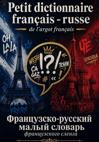 Petit dictionnaire français - russe de largot français:  Французско-русский малый словарь французского сленга 2023. 