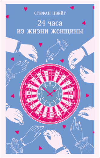 24 часа из жизни женщины. 