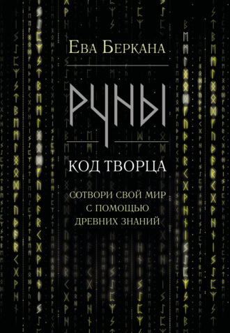 Руны: код Творца. Сотвори свой мир с помощью древних знаний. Ева Беркана