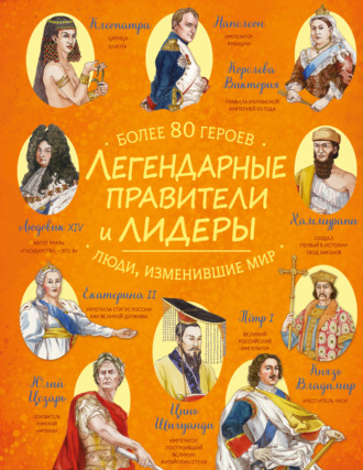 Легендарные правители и лидеры. 