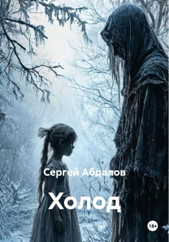 Сергей Абдалов. Холод
