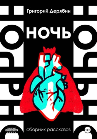 Григорий Дерябин. Ночь