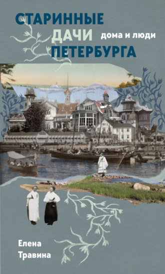 Елена Травина. Старинные дачи Петербурга. Дома и люди