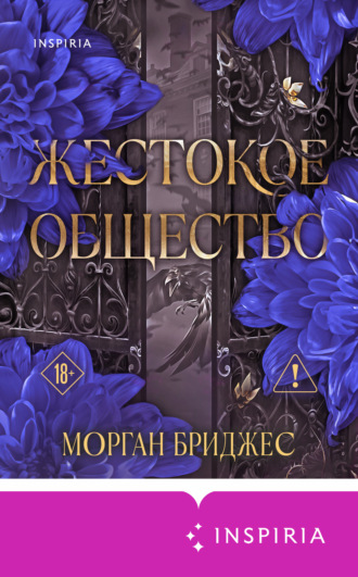Морган Бриджес. Жестокое общество