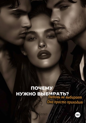 Почему нужно выбирать? Любовь не выбирает. Она просто приходит.  Хелко