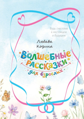 Любава Козина. Волшебные рассказки для взрослых