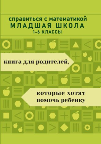О. И. Гайворонская. Справиться с математикой. Младшая школа