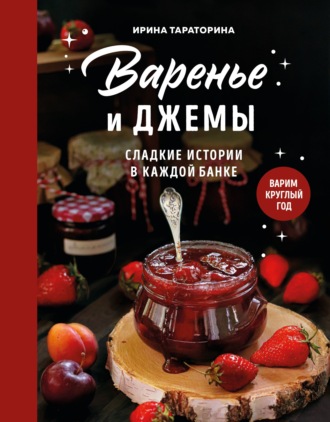 Ирина Тараторина. Варенье и джемы. Сладкие истории в каждой банке