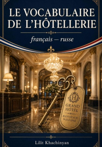 Le vocabulaire de l'hotellerie français-russe. 