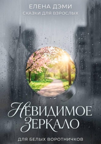 Елена Дэми. Невидимое зеркало