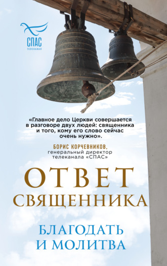 Коллектив авторов. Ответ священника. Благодать и молитва